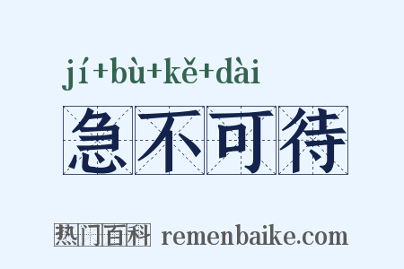急不可待是什么意思的图片